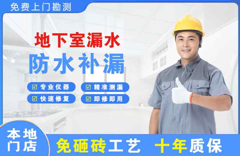 泗阳县地下室漏水维修